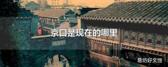 京口是现在的哪里
