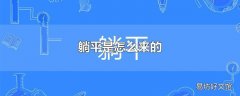躺平是怎么来的