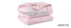 羊毛被怎么晾晒