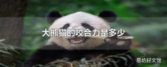 大熊猫的咬合力是多少