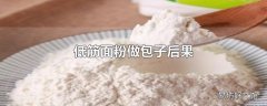 低筋面粉做包子后果