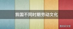 我国不同时期劳动文化