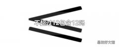 不超过12包含12吗