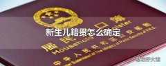 新生儿籍贯怎么确定