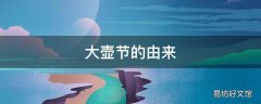 大壶节的由来