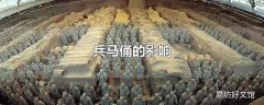 兵马俑的影响