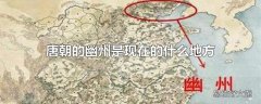 唐朝的幽州是现在的什么地方