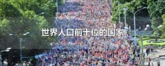 世界人口前十位的国家