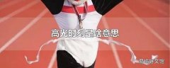 高光时刻是啥意思