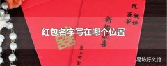 红包名字写在哪个位置