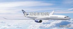 坐飞机要关机吗
