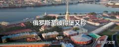 俄罗斯圣彼得堡又称