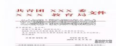 公文标题一般由哪三部分组成