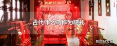 古代什么鸟作为聘礼