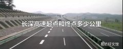 长深高速起点和终点多少公里