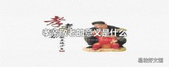 孝亲敬老的意义是什么