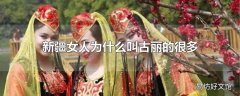 新疆女人为什么叫古丽的很多
