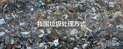 我国垃圾处理方式