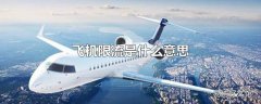 飞机限流是什么意思