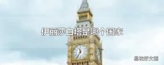 伊丽莎白塔是哪个国家