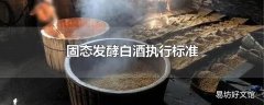 固态发酵白酒执行标准