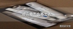 喷雾要怎么寄出去