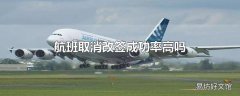 航班取消改签成功率高吗
