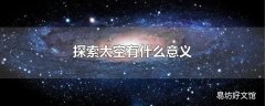 探索太空有什么意义