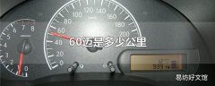 60迈是多少公里
