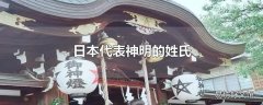日本代表神明的姓氏
