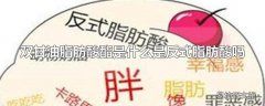 双甘油脂肪酸酯是什么是反式脂肪酸吗