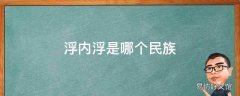 浮内浮是哪个民族