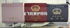 坐飞机要护照吗