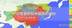 印度面积和中国面积比较