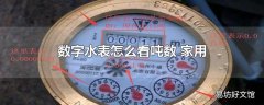 数字水表怎么看吨数 家用