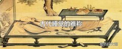 古代睡觉的雅称