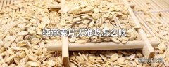 纯燕麦片太难吃怎么吃