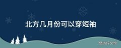 北方几月份可以穿短袖