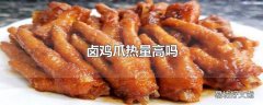 卤鸡爪热量高吗