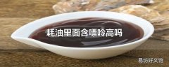 耗油里面含嘌呤高吗