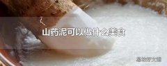 山药泥可以做什么美食