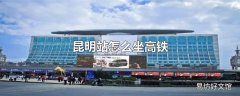 昆明站怎么坐高铁