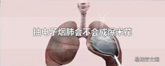 抽电子烟肺会不会成爆米花
