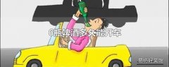 6瓶啤酒多久能开车