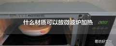 什么材质可以放微波炉加热