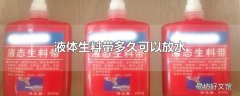 液体生料带多久可以放水