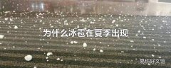 为什么冰雹在夏季出现