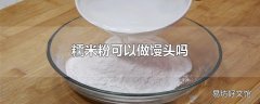糯米粉可以做馒头吗
