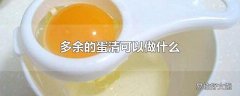 多余的蛋清可以做什么