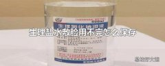 生理盐水敷脸用不完怎么保存